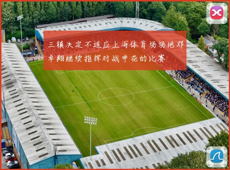 三镇决定不适应上海体育场场地邓卓翔继续指挥对战申花的比赛