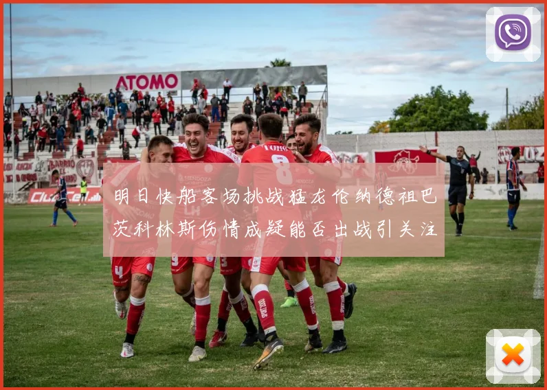 明日快船客场挑战猛龙伦纳德祖巴茨科林斯伤情成疑能否出战引关注