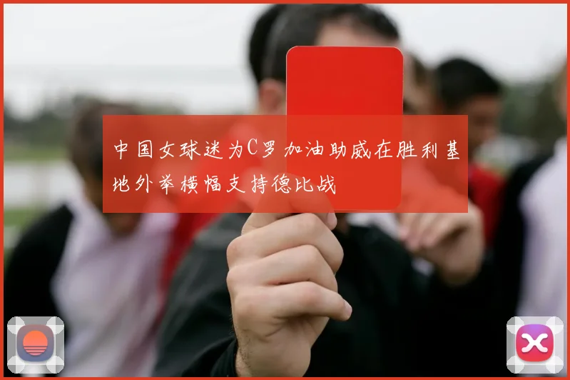 中国女球迷为C罗加油助威在胜利基地外举横幅支持德比战