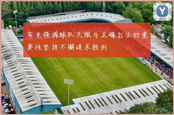 布克强调球队天赋与正确打法的重要性坚持不懈追求胜利
