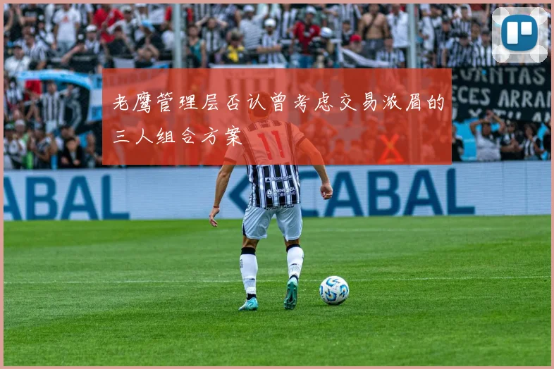 老鹰管理层否认曾考虑交易浓眉的三人组合方案
