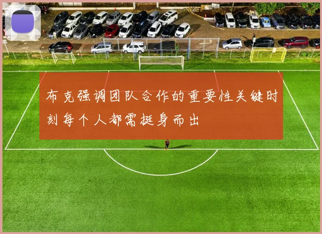 布克强调团队合作的重要性关键时刻每个人都需挺身而出