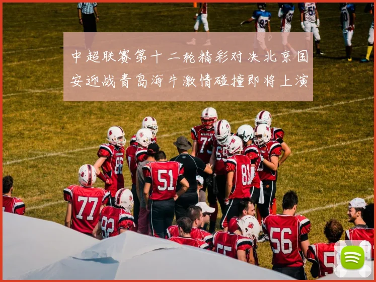 中超联赛第十二轮精彩对决北京国安迎战青岛海牛激情碰撞即将上演