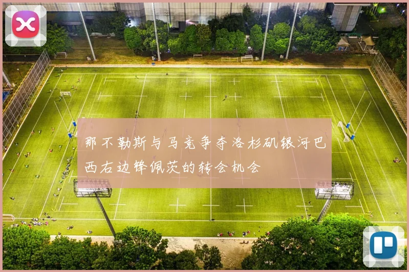 那不勒斯与马竞争夺洛杉矶银河巴西右边锋佩茨的转会机会