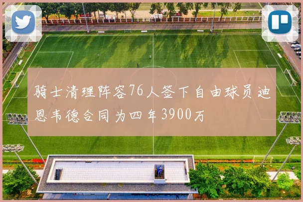 骑士清理阵容76人签下自由球员迪恩韦德合同为四年3900万