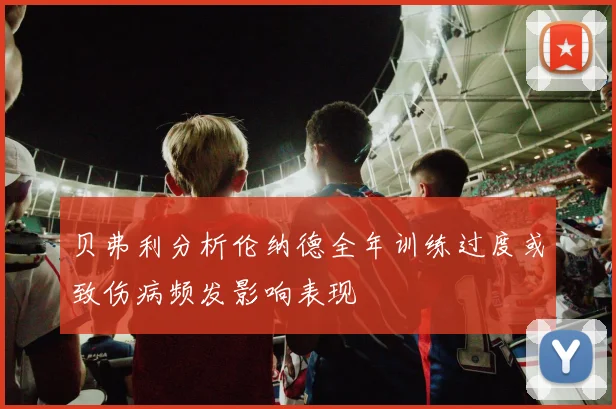 贝弗利分析伦纳德全年训练过度或致伤病频发影响表现
