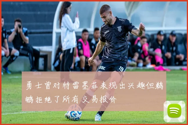 勇士曾对特雷墨菲表现出兴趣但鹈鹕拒绝了所有交易报价