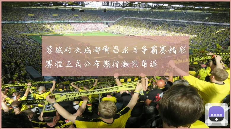 蓉城对决成都衡昌龙马争霸赛精彩赛程正式公布期待激烈角逐